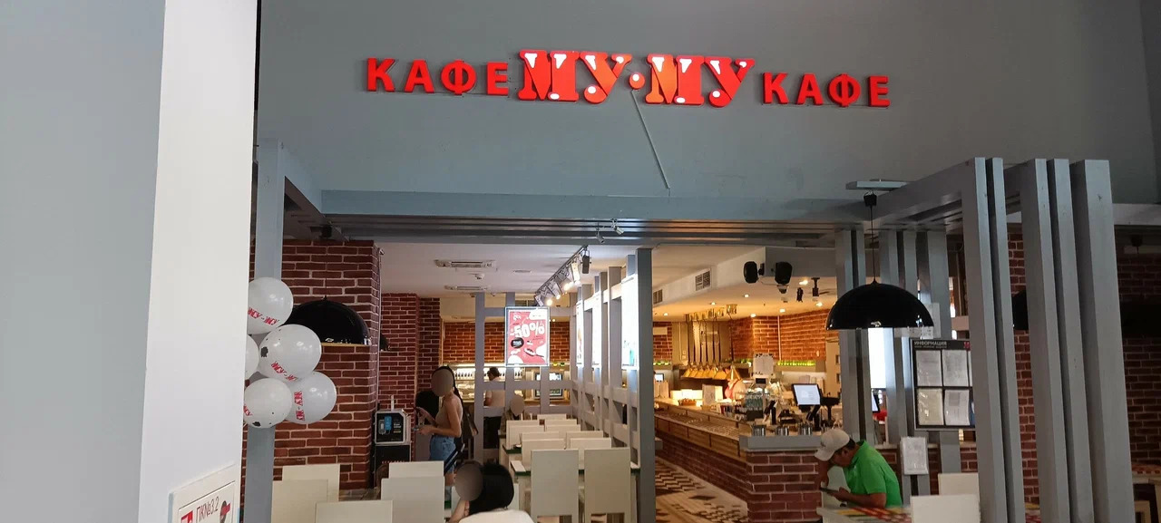 фото Му-Му Речной вокзал